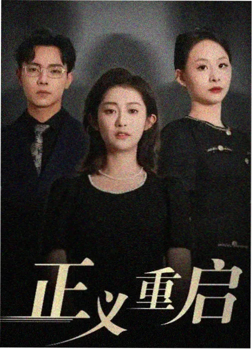 午夜修理铺海报